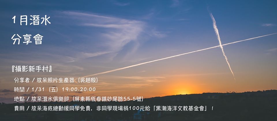 【 1月潛水分享會】 攝影新手村