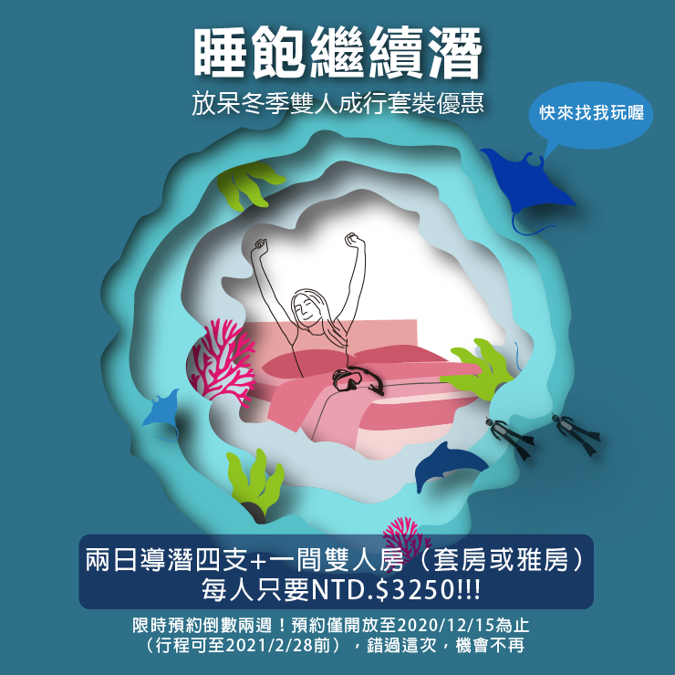 放呆冬季雙人成行套裝優惠 【 睡飽繼續潛】