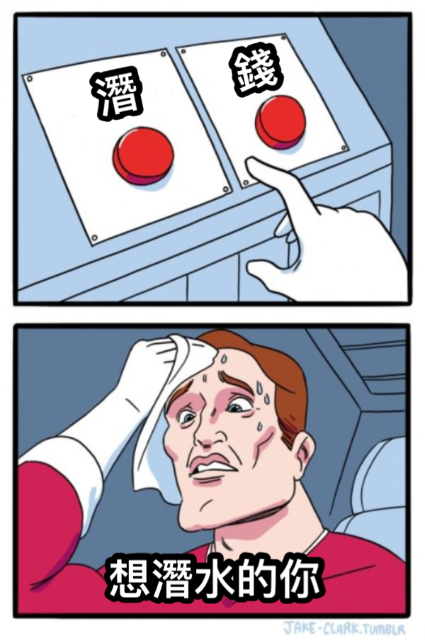 放呆冬季課程優惠方案出來囉！！  《要錢還是要潛》