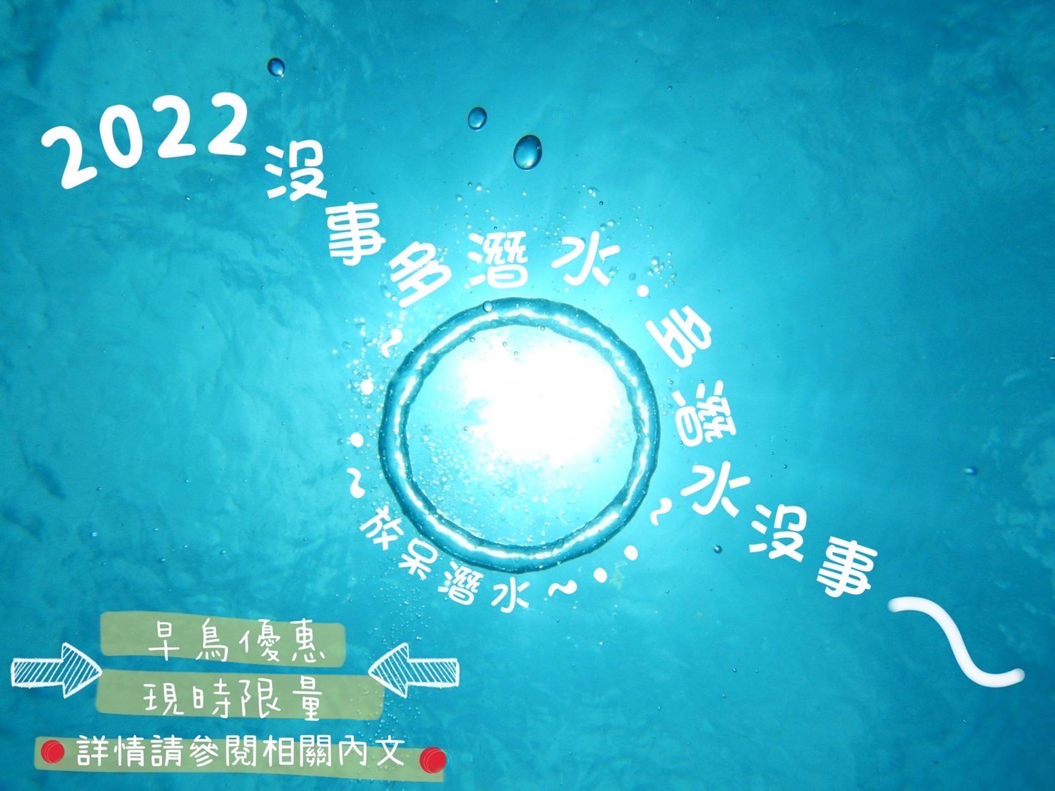 早鳥優惠活動！早報名早享受！